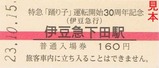 伊豆急踊り子号30周年記入5