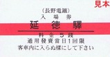 河東線須坂信州中野間開通80周年記入5