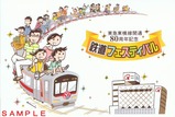 東横線開通80周年記念鉄道フェスティバルPC