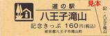 道の駅きっぷ八王子滝山おもて