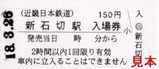 近鉄東大阪線切符06