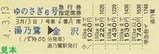 第3回急行ゆのさぎ号運行記念硬券2