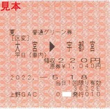 20220518快速ラビット上野GAC発行普通列車グリーン券