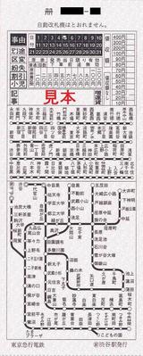 東急新玉川線渋谷駅地図式補充券