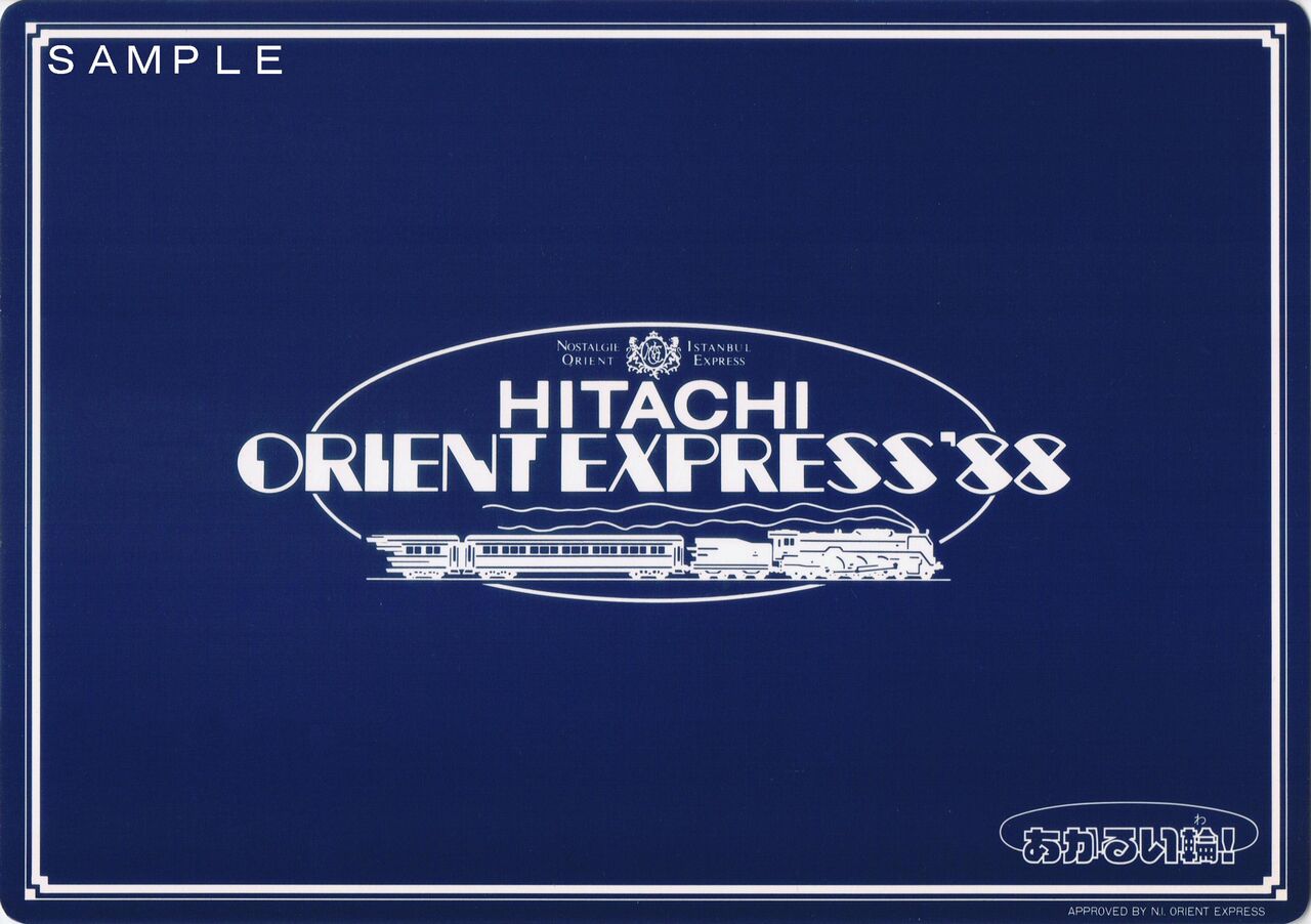 JR東日本 オリエント・エクスプレス'88 : 13番まどぐち