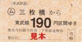 東武桐生線三枚橋から190円