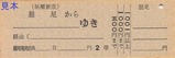 北海道拓殖鉄道屈足駅硬券乗車券
