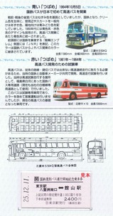 国鉄復刻バス記乗館山線台紙内