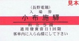 河東線須坂信州中野間開通80周年記入4