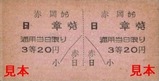 土佐電気安芸線硬券03赤岡駅20円