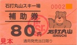 石打丸山スキー場補助券JrSr表