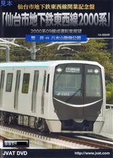 「仙台市地下鉄2000系」DVDジャケット