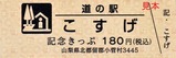 20211018道の駅こすげ記念きっぷ表