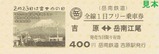 岳南フリー富士山の日新