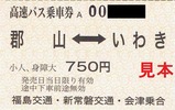 会津福島新常磐郡山いわき小人