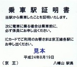 京王線代行バス乗車駅証明書01