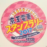 20241231京王れーるランドスタンプラリー第3弾HM