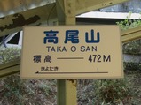20070217高尾登山電鉄高尾山駅名標