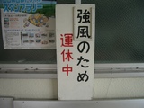 20060506火の山ロープウェイ火の山駅運休お知らせ