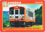 由利高原鉄道鉄カード鳥海おもちゃ列車「なかよしこよし」