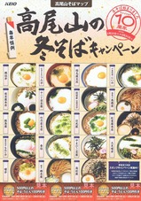 京王電鉄高尾山冬そばマップ2012