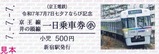 京王令和7年7月7日七夕7ならび記念乗車券2