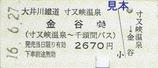大井川鐵道バス寸又峡線硬券乗車券寸又峡温泉金谷
