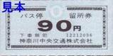 神奈川中央交通バス停留所券90円