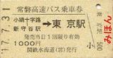 関東鉄道常磐高速バス乗車券硬券関鉄水海道営業所