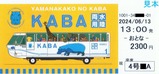 YAMANAKAKO NO KABA乗車券表