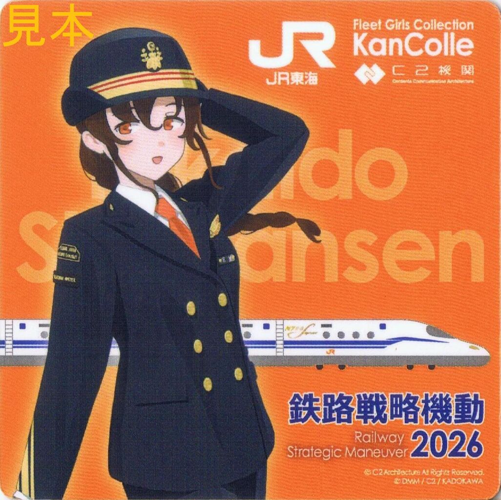 JR東海 JR東海×｢艦これ｣【鉄路戦略機動】東海道新幹線乗車計画 : 13番