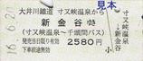 大井川鐵道バス寸又峡線硬券乗車券寸又峡温泉新金谷