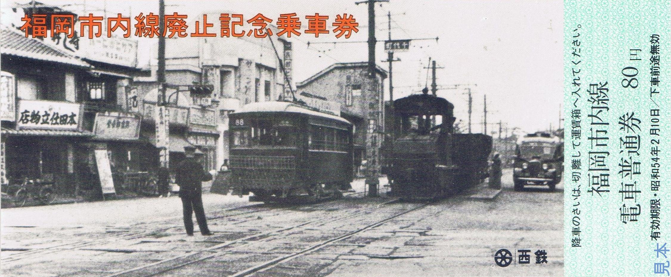 記念乗車券　西日本鉄道　路面電車廃止 西鉄福岡市内電車 福岡市内線廃止記念乗車券 / 出島書店 / 古本
