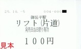 御岳登山鉄道2025御岳平駅リフト片道乗車券