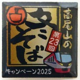 2025冬そば特製ピンバッジ