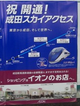成田スカイアクセス開業記念ポスターイオン
