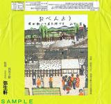 我孫子駅弥生軒復刻幕の内弁当掛紙