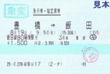飯田線80周年秘境駅号急行券指定席券