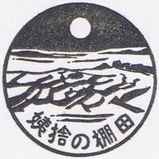 篠ノ井線姨捨駅姨捨の棚田スタンプ