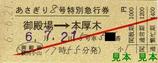 小田急あさぎり号本厚木発行御殿場発硬券特急券
