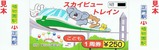東山公園協会スカイビュートレインこども1周券