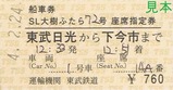 東武日光駅ツーリストセンターSL大樹ふたら船車券2