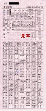 東武桐生線車内補充券館林車掌区乗務員