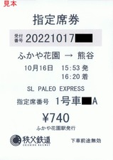 SLわたてんプレフレ号指定席券