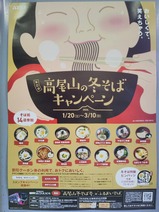 20240107高尾山冬そばキャンペーンポスター高尾駅