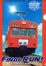 秩父鉄道1003Fクリアファイル