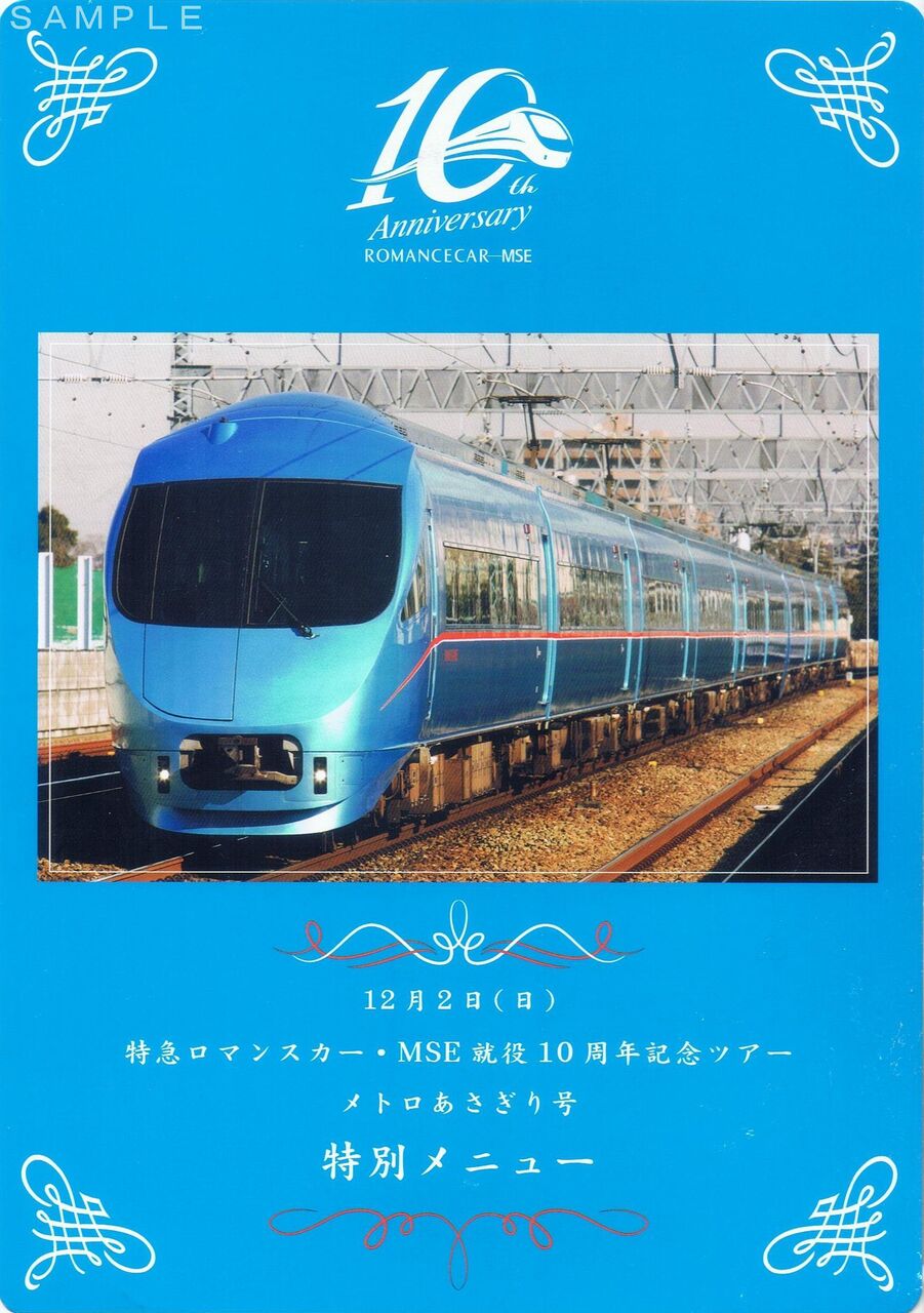 激レア！？小田急ロマンスカー　MSE　記念乗車証明書　車内限定配布　運行開始記念 小田急ロマンスカー VSE 50000 運転開始1周年記念乗車証 希少