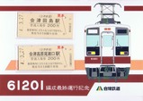 会津鉄道61201編成最終運行記念入場券
