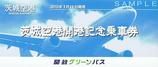 関鉄グリーンバス茨城空港開港記念乗車券外側1