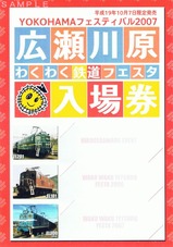 広瀬川原わくわく鉄道フェスタ入場券セット2007台紙
